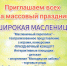 «ШИРОКАЯ МАСЛЕНИЦА» - Управление культуры
